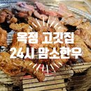 소고깃집 | 양주 옥정 고기집 24시 암소한우 고깃집 소갈비살 후기