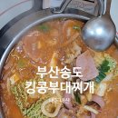 킹콩부대찌개 송도점 이미지