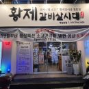 황제갈비살시대 재송본점 | 재송동소고기집 황제갈비살시대 재송본점 만족했던후기