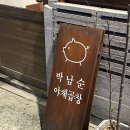 박남순야채곱창 이미지