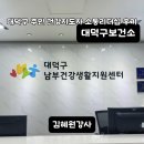 대덕구 보건소 건강생활지원센터 이미지