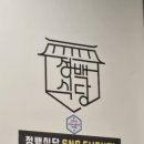 정백식당 이미지