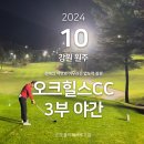 지에스25 지제힐스점 | 오크힐스CC, 10월 3부 라운드 후기, 총 진행시간 (2024/10/25)