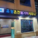 선덕 사우나 이미지