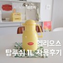 헬리오스 보온병 탑푸시 1리터 옐로우 사용 후기[장단점 주의사항]