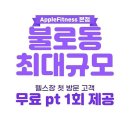 애플휘트니스 이미지