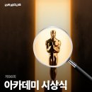 아이엠케이팝 | 아티클] 제98회 아카데미 시상식 주요 수상작 살펴보기 - 서울예대 · 한예종 전문 입시학원 아이엠아트랩