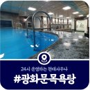 현대목욕탕 | [광화문 목욕탕] 24시 현대사우나 목욕탕 위치·요금 안내 (2025)