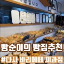 바리에떼제과점 이미지