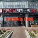 부산 해운대 마린시티 맛집 수변최고돼지국밥 방문