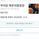 푸라닭해운대점 | [푸라닭 해운대 중동점] 정지선 쉐프의 일품깐품 배달 후기!