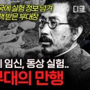 벌거벗은 세계사, 태평양전쟁과 일본 전범들 이미지