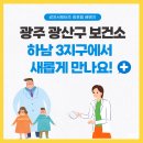 송정보건진료소 | [광주 광산구 보건소 감자 서포터즈 광포팀/ 감염병으로부터 자유로운/ 하남 3지구로 새롭게 단장한...