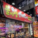 불야성양다리구이 - 강서구 명지국제1로 60-1 | [맛집리뷰, 내돈내산] 하단 술 맛나는 불야성 양다리구이 후기