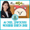 [국비지원] 사회복지사 행정 및 현장실무 재취업과정 | [공지] 국비지원 AI 복지행정 실무과정-사회복지사 취업까지