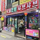 부일로469번길 34 일대 | 부천대 훠궈 맛집 심곡동 샤브샤브 무한리필