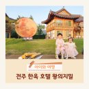영조관 | 전주 한옥 숙소 추천 한옥호텔 왕의지밀 위치 조식 후기