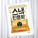 재미있는 인문학 이야기 | [책 리뷰] 스낵인문학 : 간편하고 짤막하게 세상을 읽는 3분 지식 / 하루 10분, 쉽고 재미있는 인문학