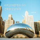 이미스인터네셔널 | [공지] 미국 시카고 여행 건축물 도보 투어 추천 내돈내산 솔직 후기
