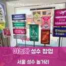 야놀자 서울 성수 놀거리 이색데이트 핫플 팝업