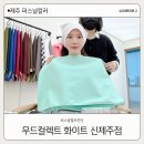 무드컬렉트화이트신제주점 이미지