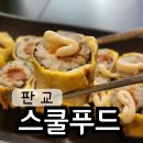 스쿨푸드판교