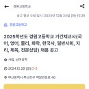 2025학년도 경원고등학교 기간제교사(국어, 영어, 물리, 화학, 한국사, 일반사회, 지리, 체육, 전문상담) 채용 공고 이미지