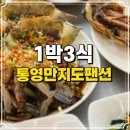 에코펜션민박 | 한국기행 통영 만지도 1박 3식 민박집 음식 실제후기~예약방법 가격 만지봉펜션