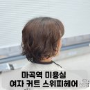 스위피 - 성동구 독서당로 160 | 마곡역 미용실 스위피헤어 여자 커트 후기 표시온 실장님