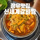 찜이야기 | [맛집이야기]장유맛집 신세계갈비찜 점심특선 후기