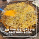 오색향 | [오산 맛집]오색쭈꾸미 오산본점 방문후기 _쭈꾸미, 쭈삼,쭈우삼 내돈내산 후기