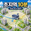 초지역 서해선 2번출구 | 초지역 10분거리 아파트 추천 및 입지분석