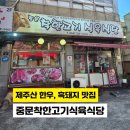 중문착한고기