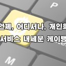 스마일게이트_다날