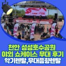 영광특수학교 | 음향장비대여 전문가가 알려주는 천안 성성호수공원 야외 쇼케이스 현장 후기