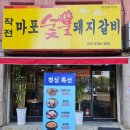 작전마포숯불돼지갈비 이미지