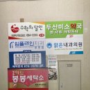 두산미소약국 이미지