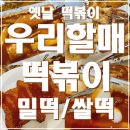 우리할매 떡볶이 태전점 | 입짧은햇님 떡볶이 추천 우리할매떡볶이 후기 밀떡 가래떡 오징어튀김 피카츄돈까스 어묵튀김