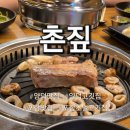 신덕로 | 포항양덕맛집 촌짚 내돈내산 후기