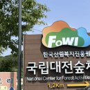 모두여행(무장애 여행) | [국립대전숲체험원] : 무장애 숲길, 오감만족, 여행 팁