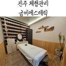 진주 체형관리, 진주 &lt;금비에스테틱&gt; 소통테라피 후기