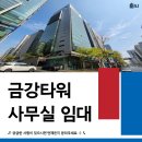 금강부동산중개법인주식회사 | 강남 대형 빌딩 사무실 임대 | 선릉역 초역세권 금강타워 4층