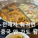원곡로 | [안산역 천매자] 24시 무한리필 훠궈, 중국 안가도됨