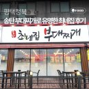 세븐일레븐 청북산업단지점 | 평택 청북 맛집 | 평택 송탄 부대찌개로 유명한 "최네집 부대찌개 청북점" 내돈내산 후기