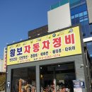 황보자동차정비 이미지