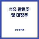 석유 관련주 및 대장주