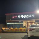 복사골화덕생선구이 이미지