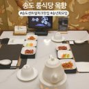 목향식당 | 인천송도 센트럴파크 맛집 정성가득했던 점심 목향 송년회 룸식당