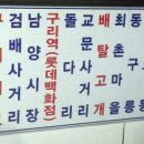 럭키아파트~구리고등학교 이미지