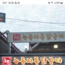 11월3일(불금날) 쌀쌀한 늦가을에 따뜻하고 담백한 이수역 14번출구 누룽지 통닭굼터에서 저녁식사 공지 ~~ 이미지